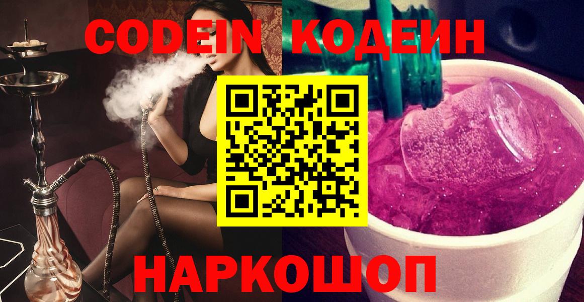 Красноармейск  Кодеин Purple Drank  Вход с VPN 